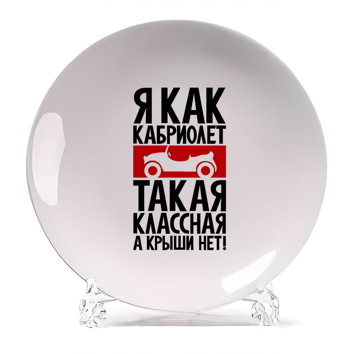

Тарелка CoolPodarok Я как кабриолет такая классная а крыши нет, Я как кабриолет такая классная а крыши нет