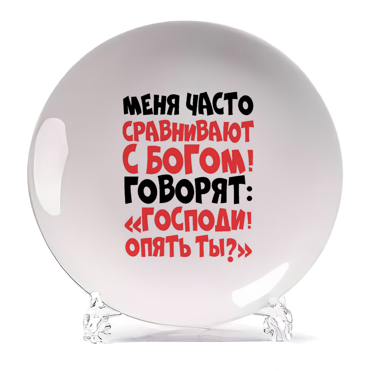 

Тарелка CoolPodarok Меня часто сравнивают с богом, Меня часто сравнивают с богом