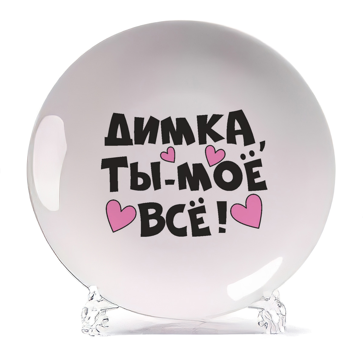 

Тарелка CoolPodarok Ты мое все Димка, Ты мое все Димка