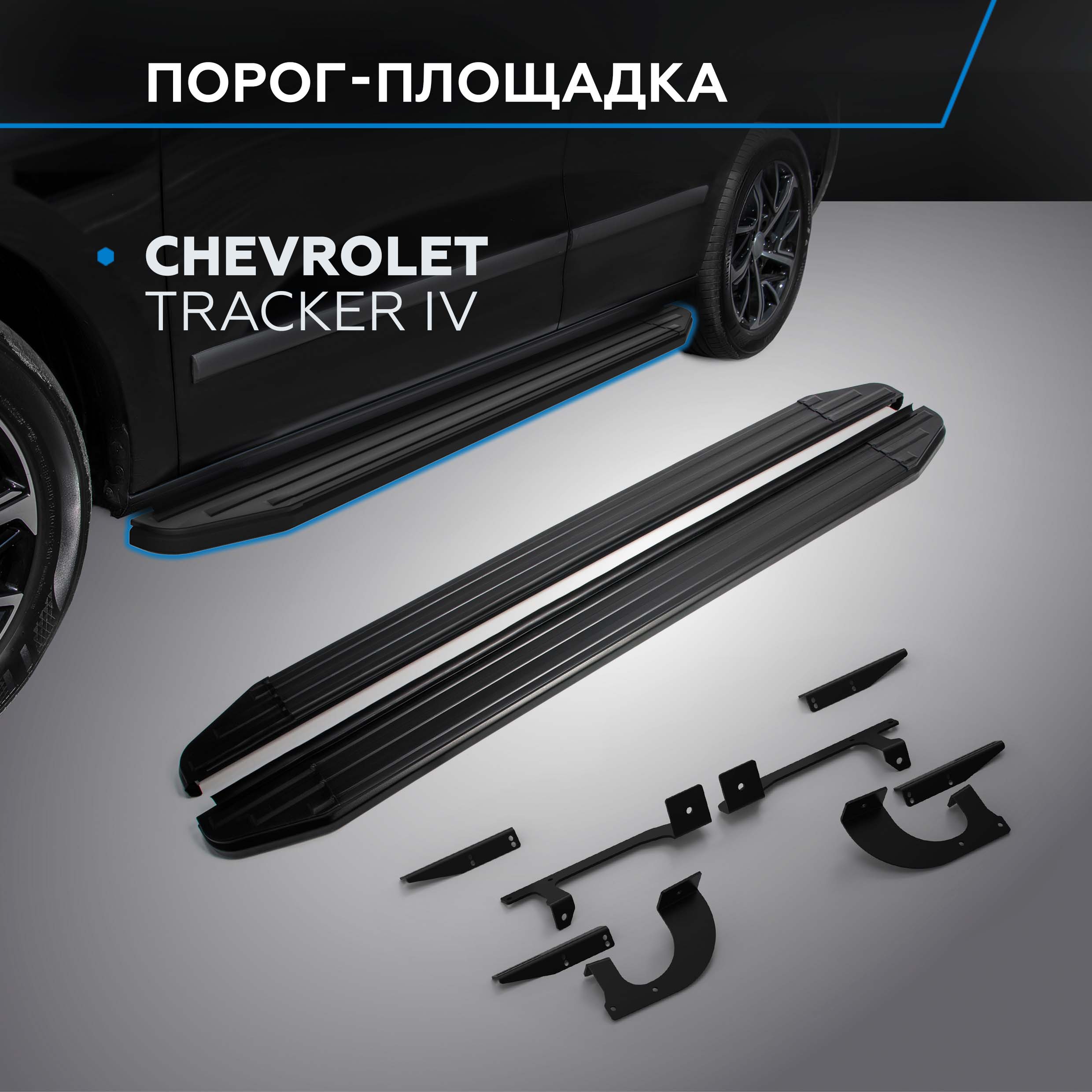 

Пороги Premium-Black Rival Chevrolet Tracker (Шевроле Трэкер) IV 2021-н.в., A173ALB.1002.1, A173ALB.1002.1