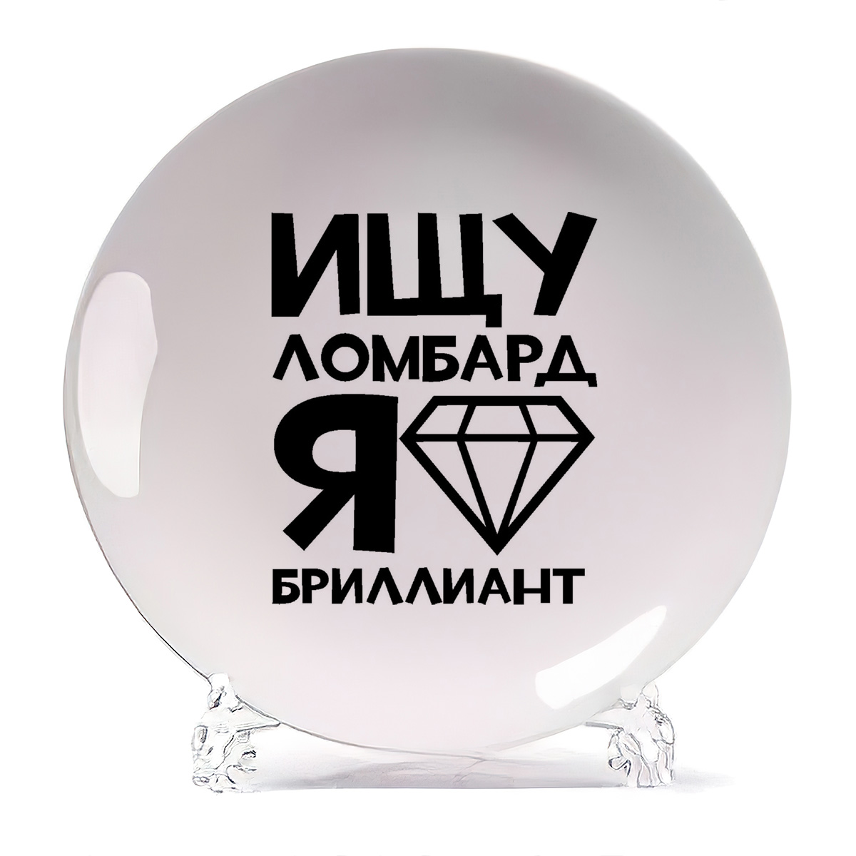 

Тарелка CoolPodarok Ищу ломбард я бриллиант, Ищу ломбард я бриллиант