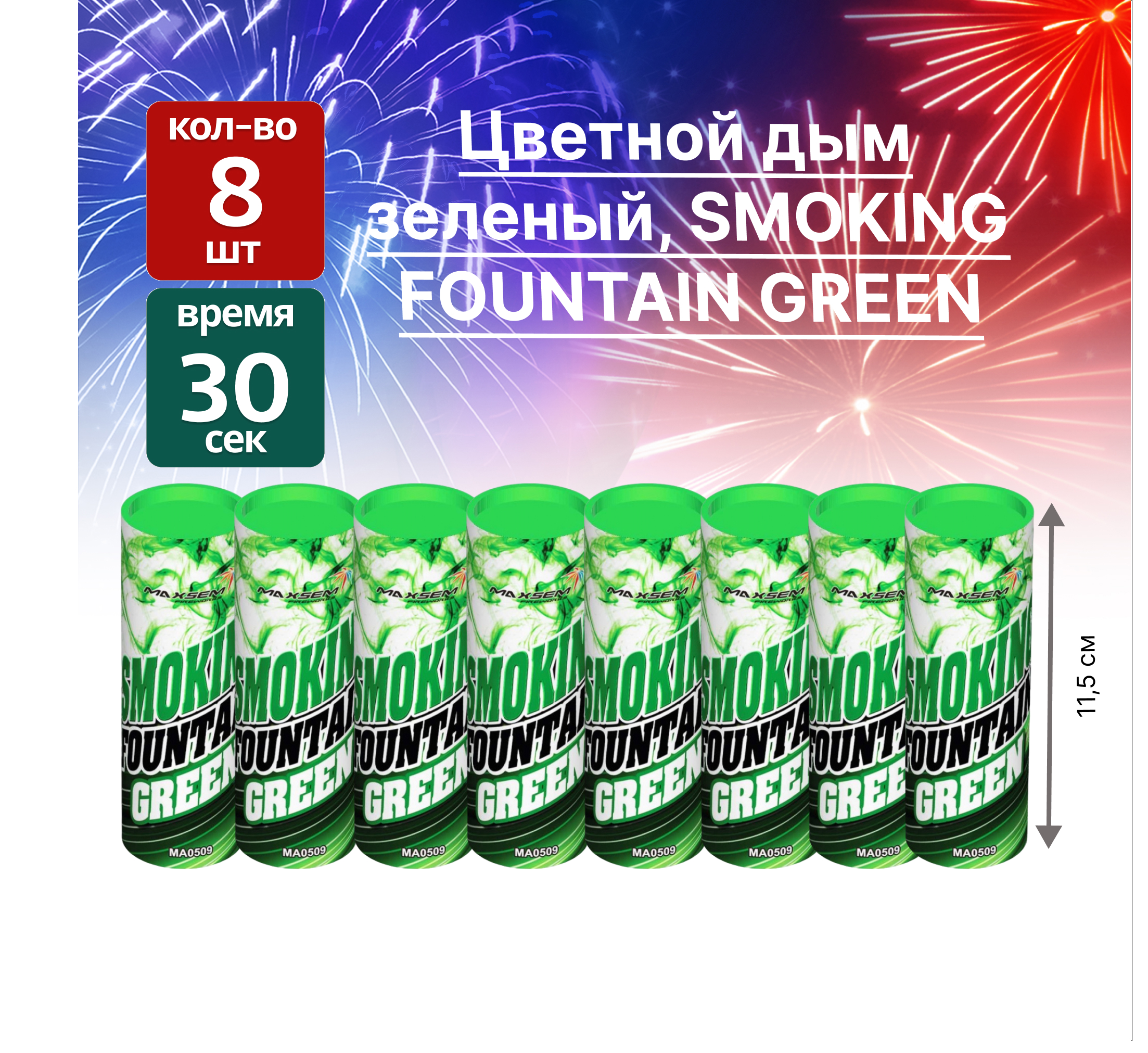 

Цветной дым SMOKING FOUNTAIN MA0509 green8 шт, SMOKING FOUNTAIN 1.75"