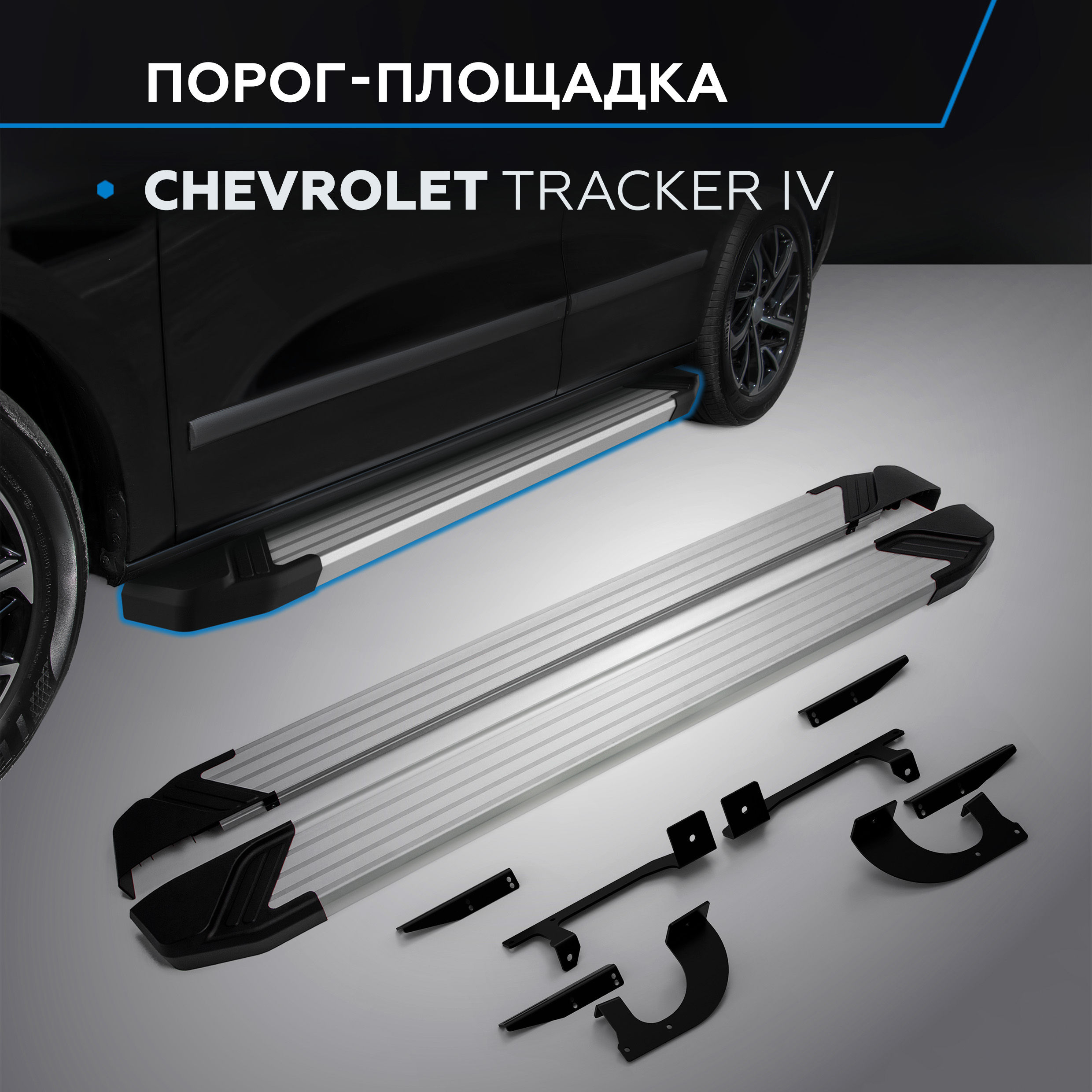 

Пороги Silver Rival Chevrolet Tracker (Шевроле Трэкер) IV поколение 2021-, F173AL.1002.1, F173AL.1002.1