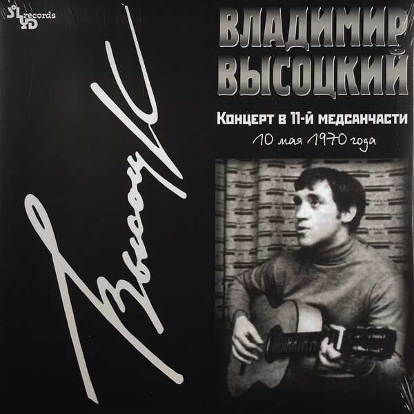 

Владимир Высоцкий. Концерт в 11-ой медсанчасти (LP)