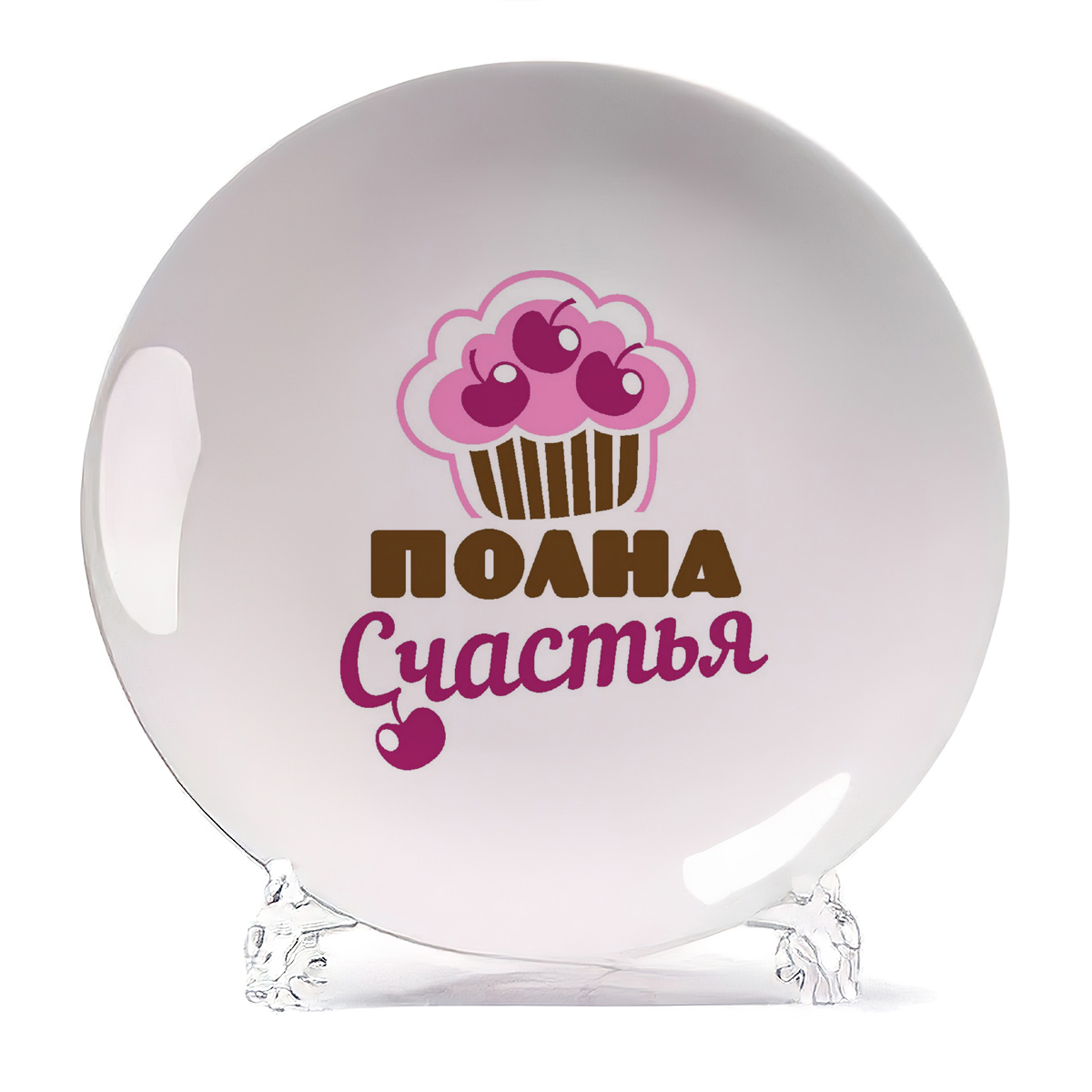 

Тарелка CoolPodarok Полна счастья, Полна счастья