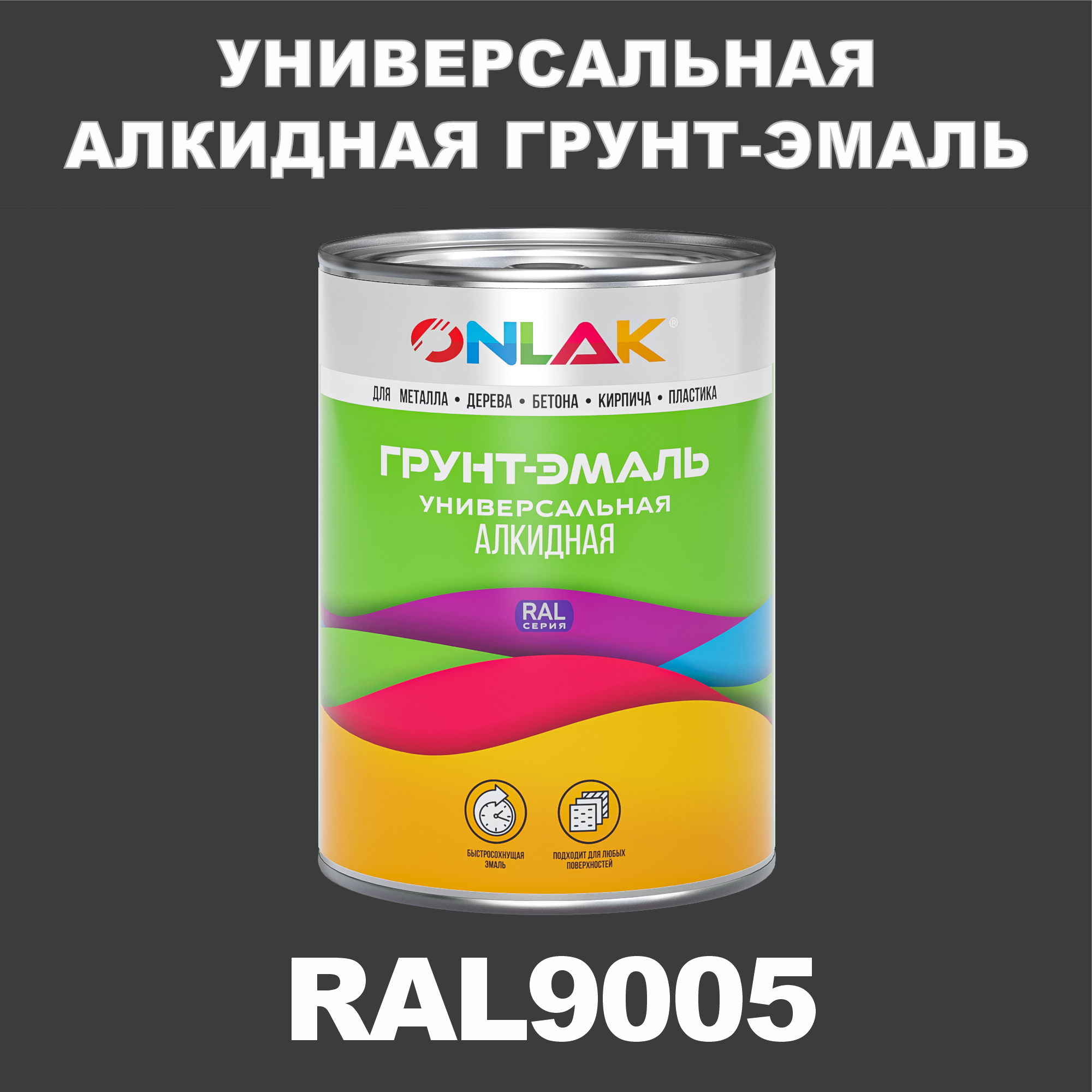 Грунт-эмаль ONLAK 1К RAL9005 антикоррозионная алкидная по металлу по ржавчине 1 кг грунт эмаль палитра по ржавчине алкидная коричневая 1 9 кг