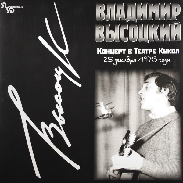 фото Владимир высоцкий. концерт в театре кукол (2 lp) warner music