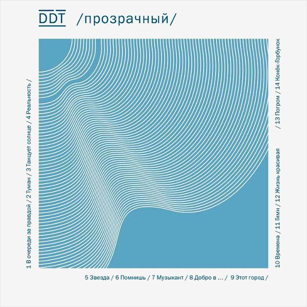 

ДДТ – Прозрачный (2 LP)