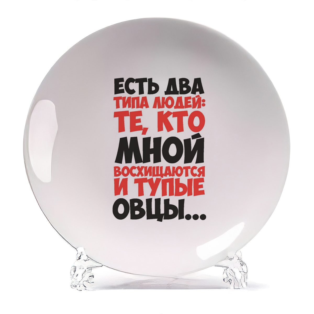 

Тарелка CoolPodarok Есть два типа людей, Есть два типа людей