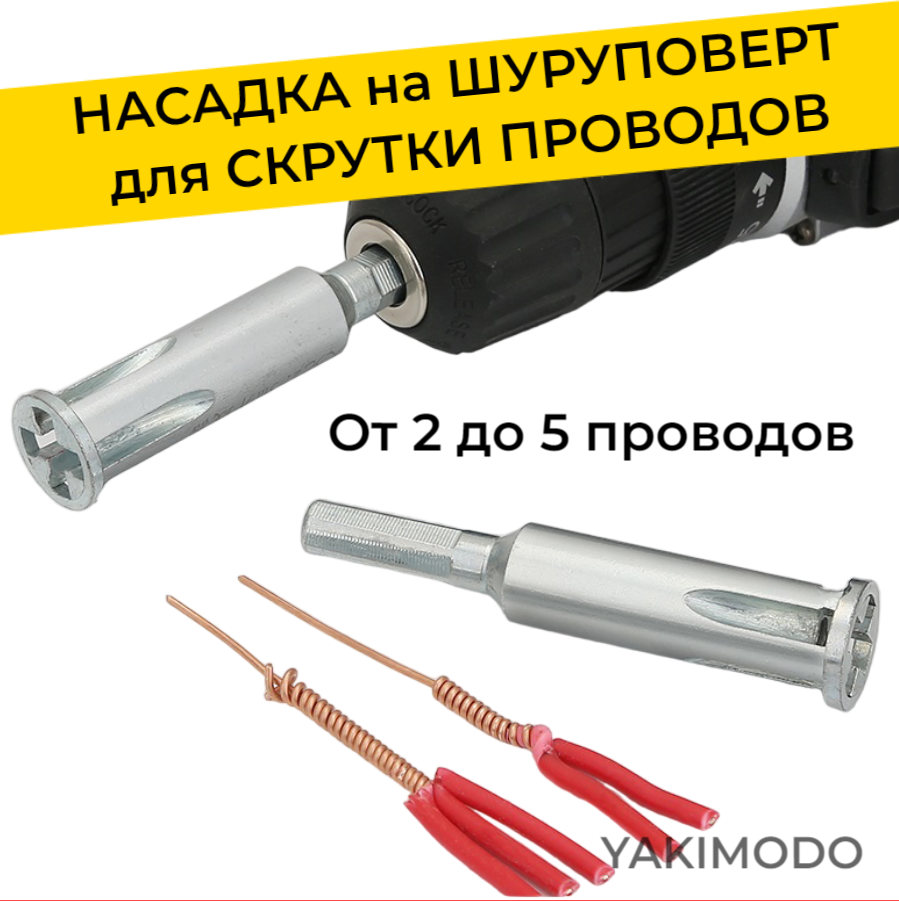 Насадка для скрутки проводов YAKIMODO, с шестигранным хвостовиком, для 5 проводов насадка для скрутки проводов тундра