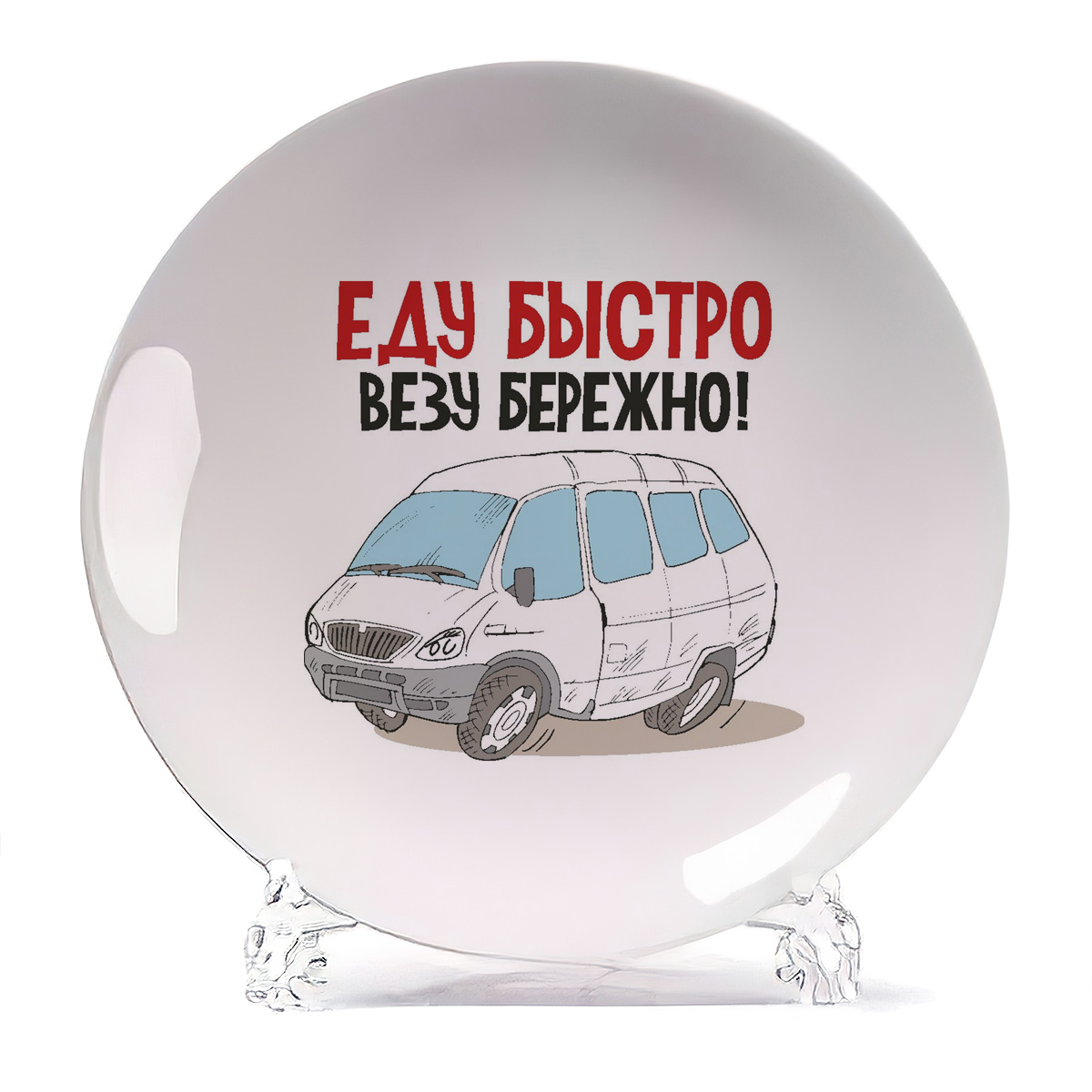 

Тарелка CoolPodarok Еду быстро везу бережно, Еду быстро везу бережно