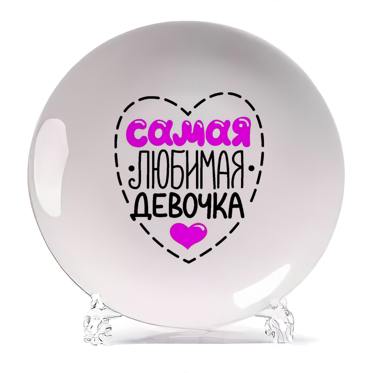 

Тарелка CoolPodarok Самая любимая девочка, Самая любимая девочка