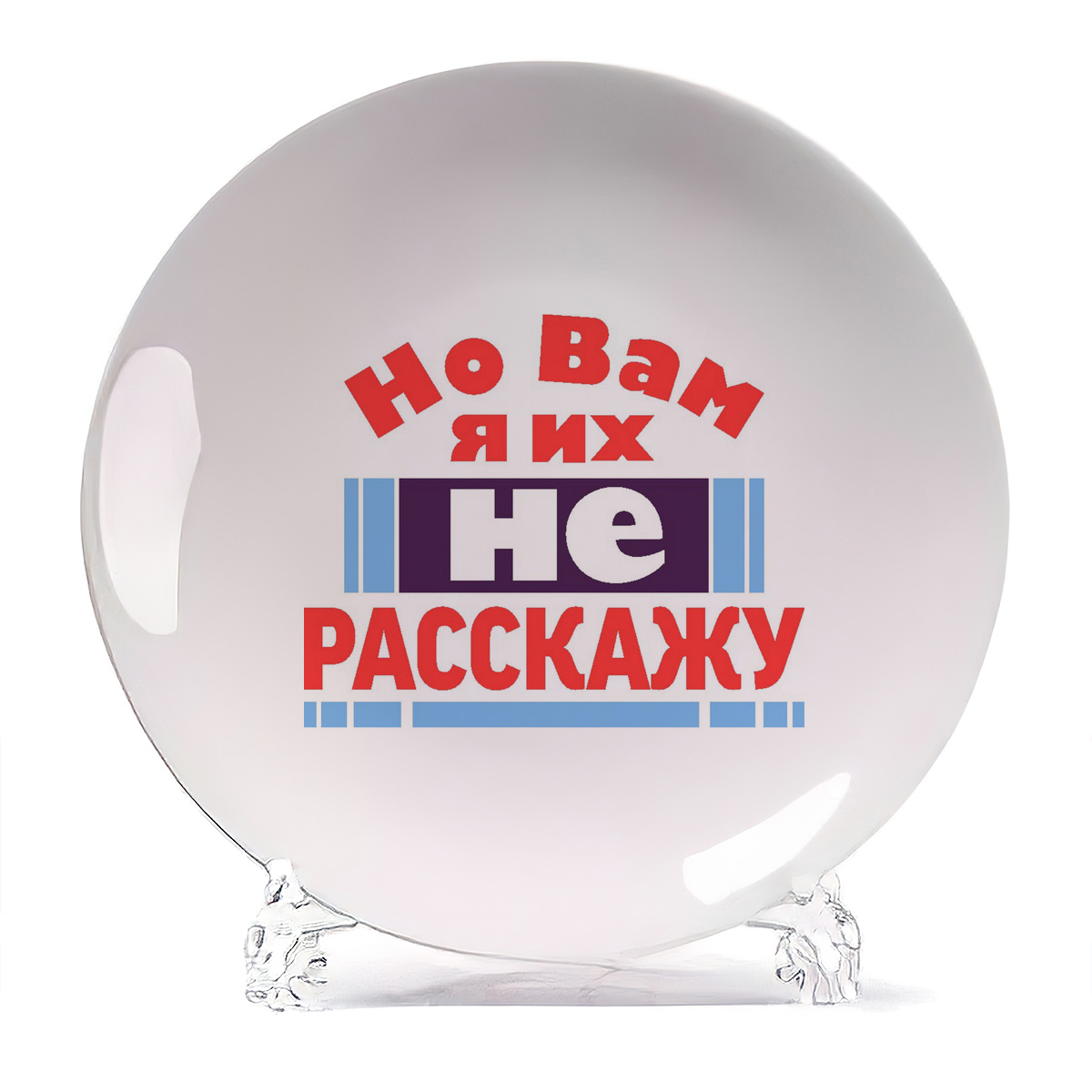

Тарелка CoolPodarok Но вам я их не расскажу, Но вам я их не расскажу