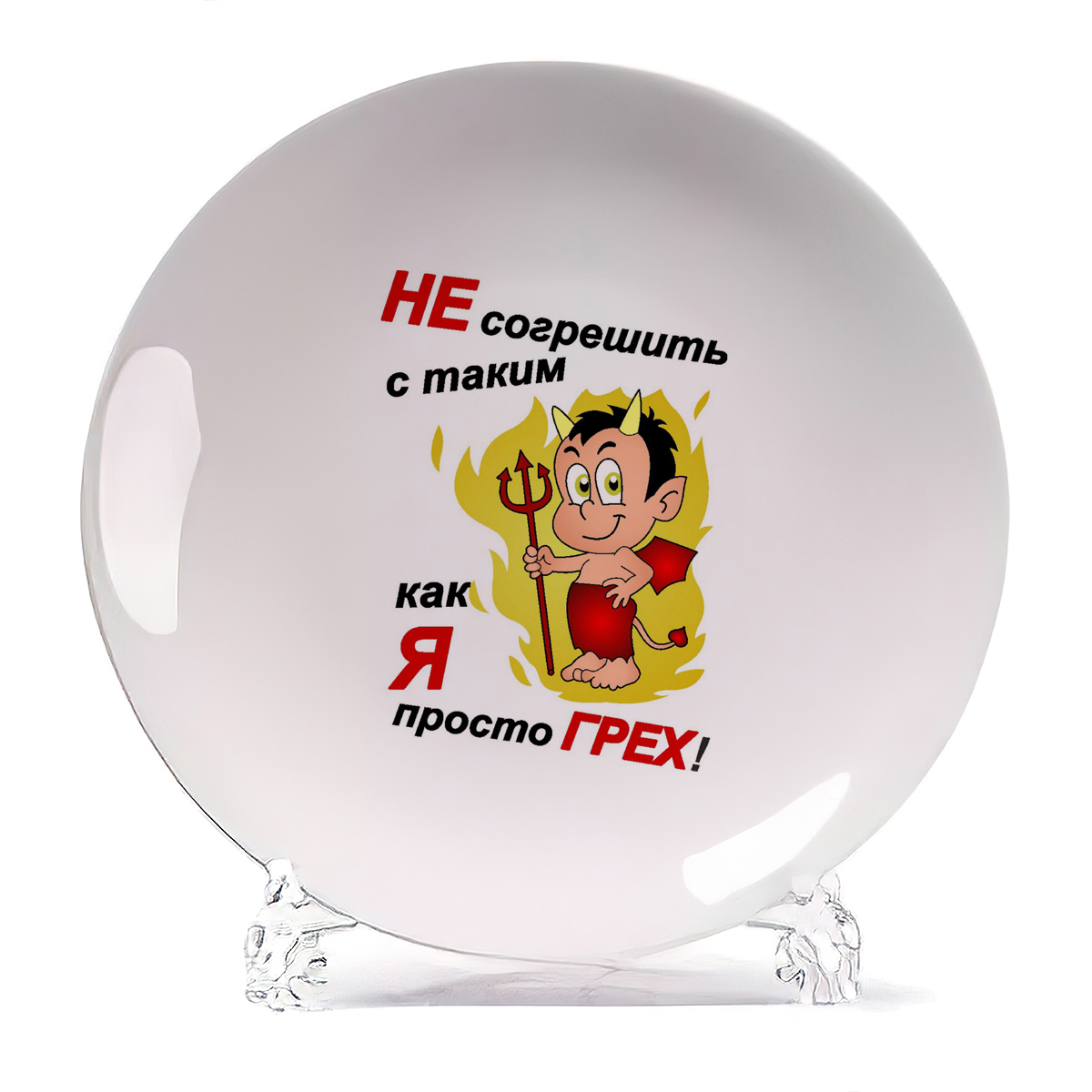 

Тарелка CoolPodarok Не согрешить с таким как я просто грех, Не согрешить с таким как я просто грех