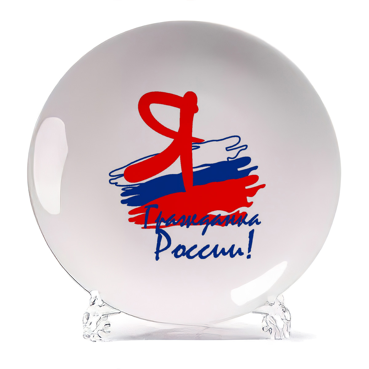 

Тарелка CoolPodarok Я гражданин России, Я гражданин России