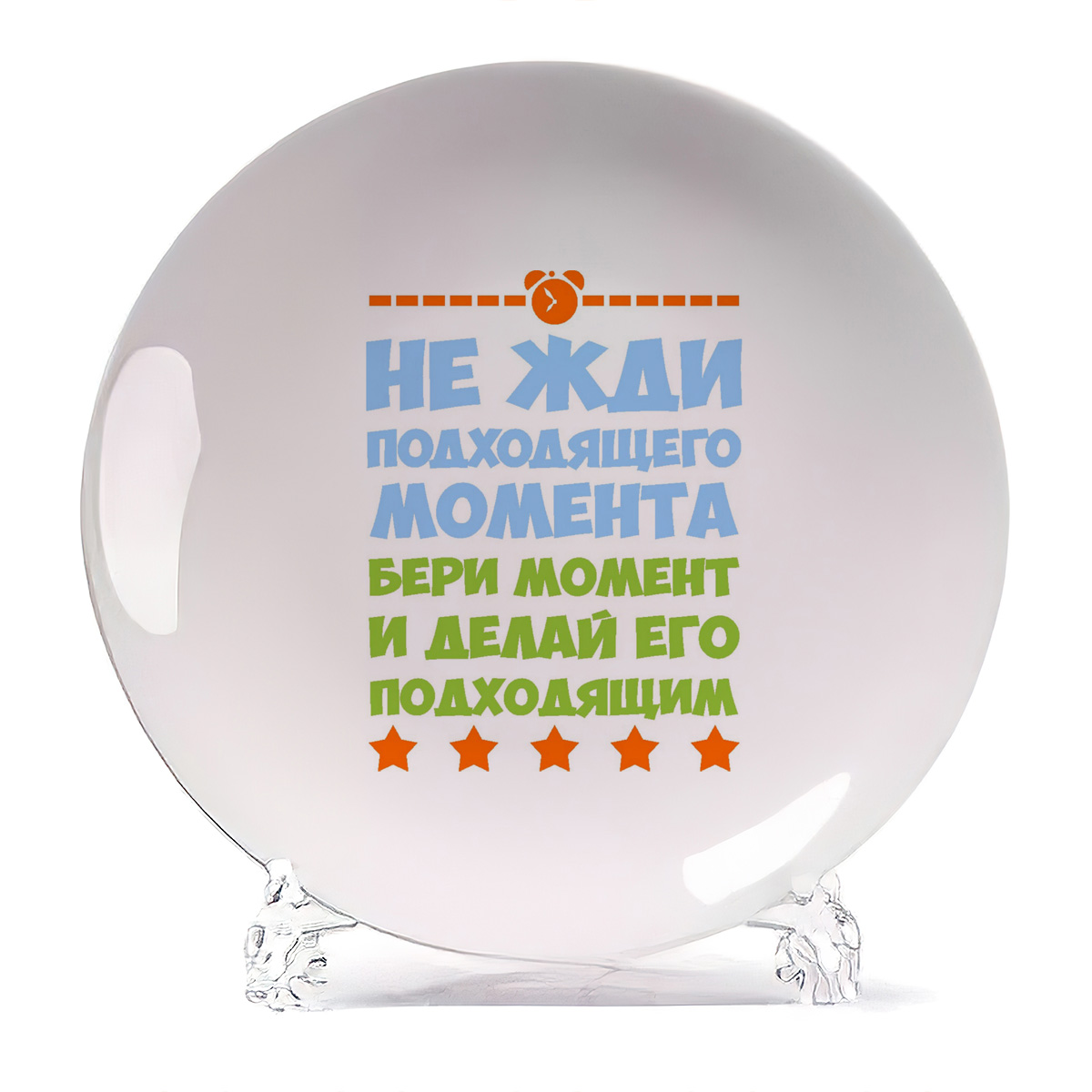

Тарелка CoolPodarok Не жди подходящего момента делай его подходящим, Не жди подходящего момента делай его подходящим