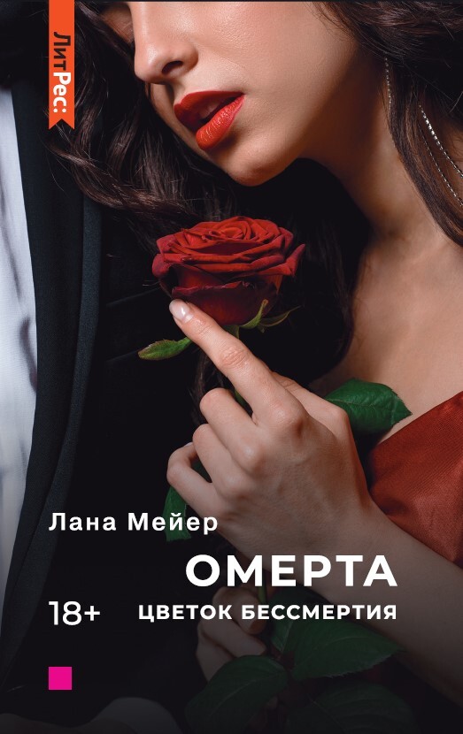 

Омерта. Цветок бессмертия