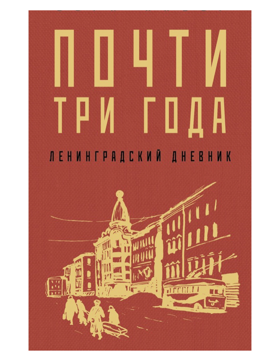 

Почти три года. Ленинградский дневник
