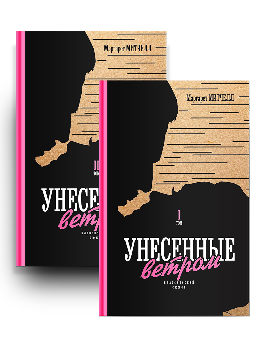 

Унесенные ветром. В 2 томах