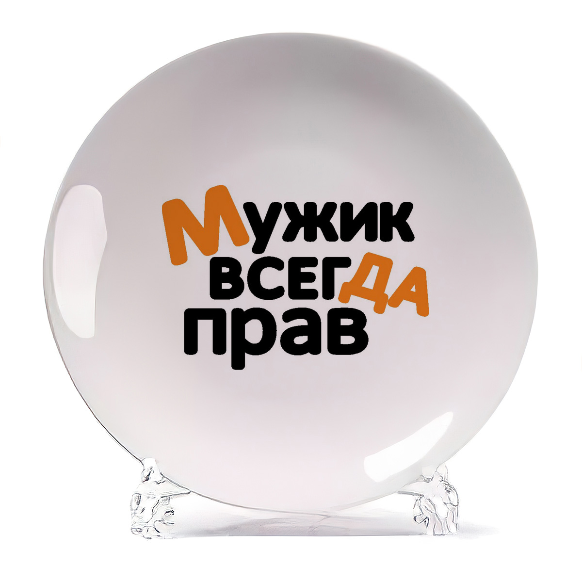 

Тарелка CoolPodarok Мужик всегда прав, Мужик всегда прав