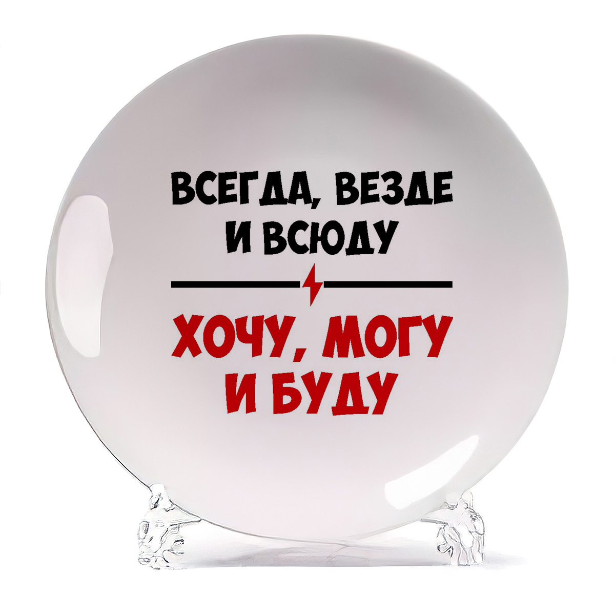 

Тарелка CoolPodarok Всегда везде и всюду очу могу и буду, Всегда везде и всюду очу могу и буду