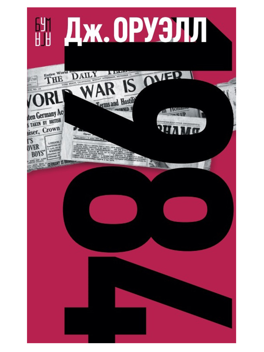 

Книга 1984