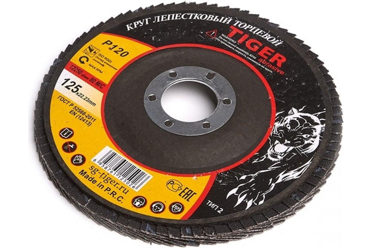 Круг зачистной лепестковый NORMAL 125х22 мм P120 TIGER ABRASIVE 00-00000137 697₽