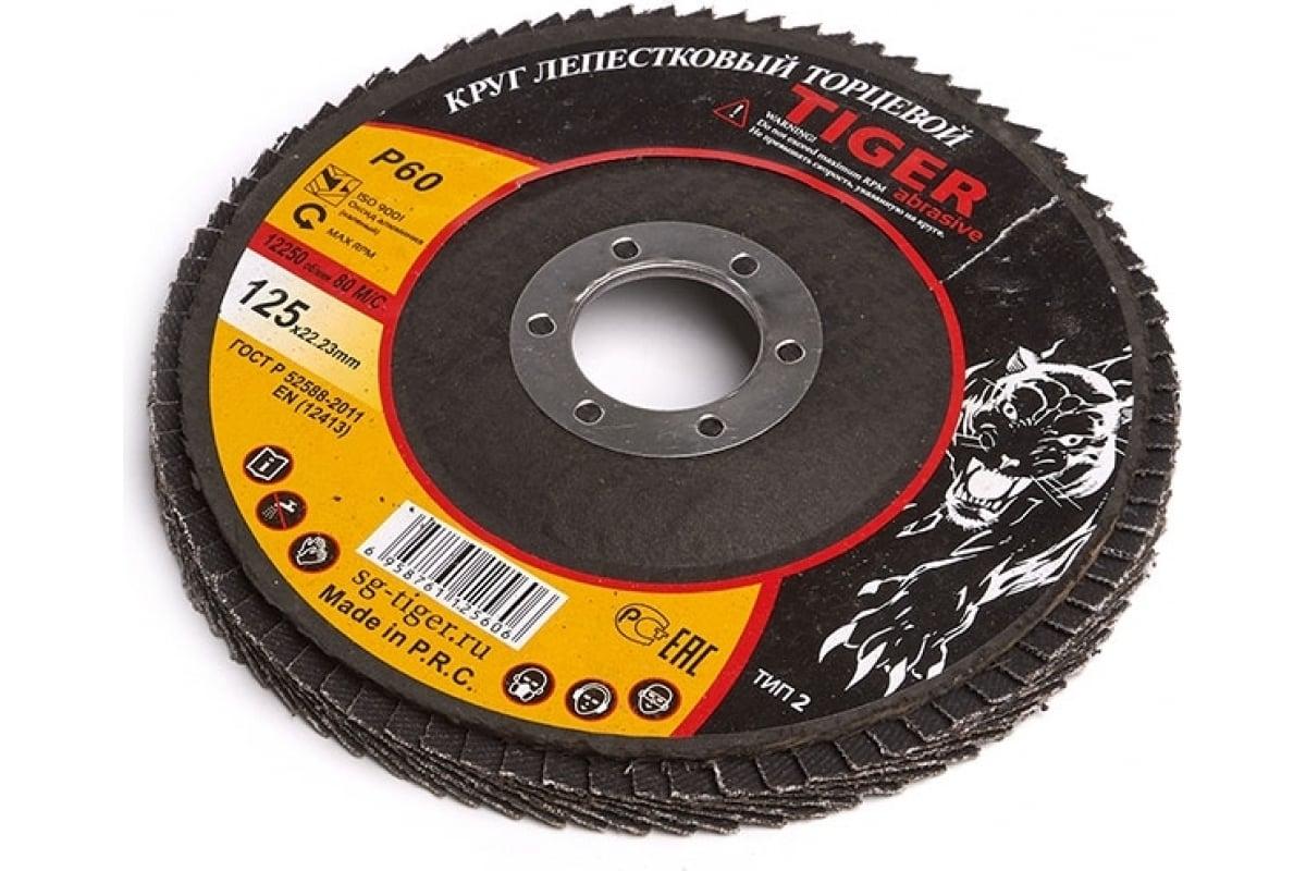 Круг зачистной лепестковый NORMAL 125х22 мм P60 TIGER ABRASIVE 00-00000135 860₽