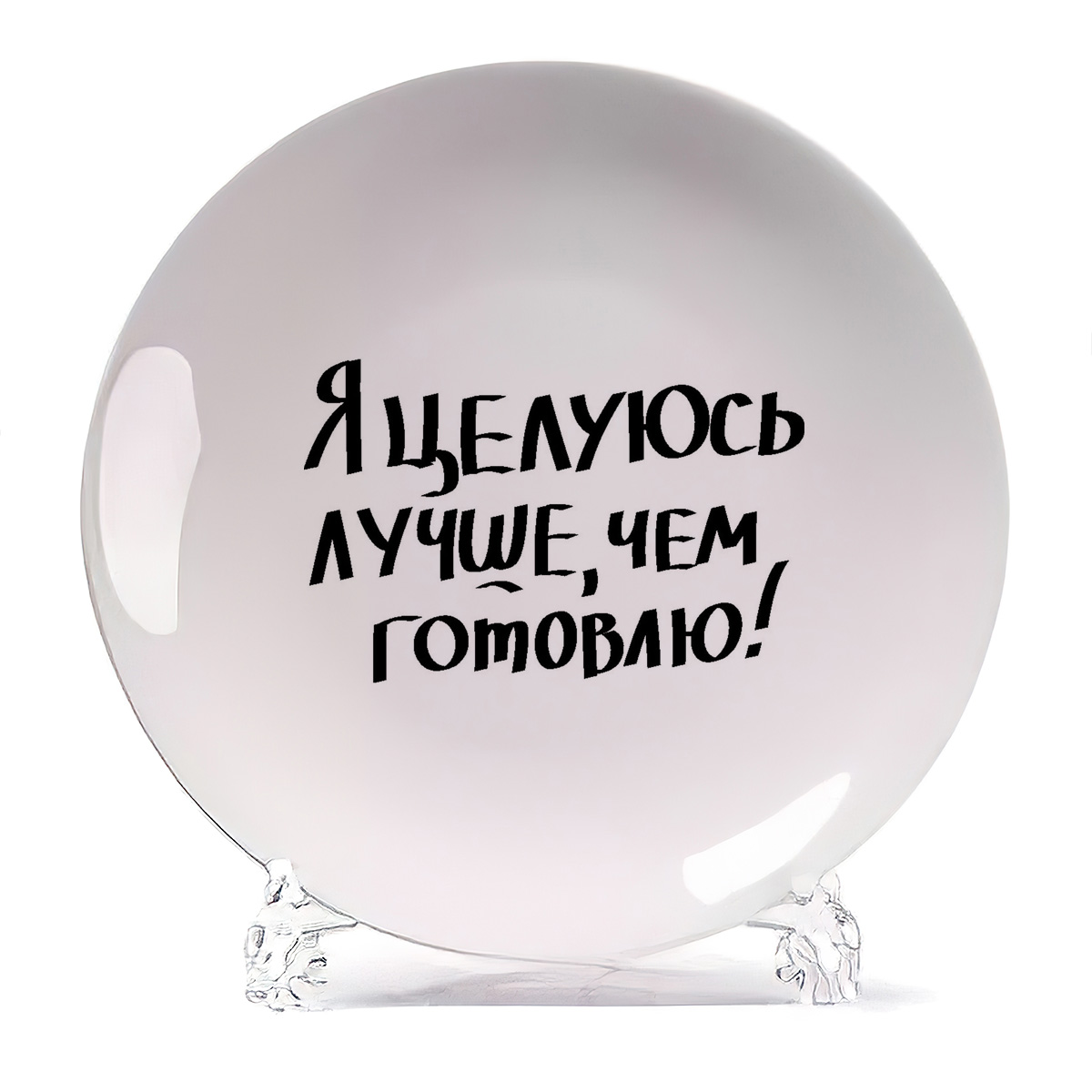 

Тарелка CoolPodarok Я целуюсь лучше чем готовлю, Я целуюсь лучше чем готовлю