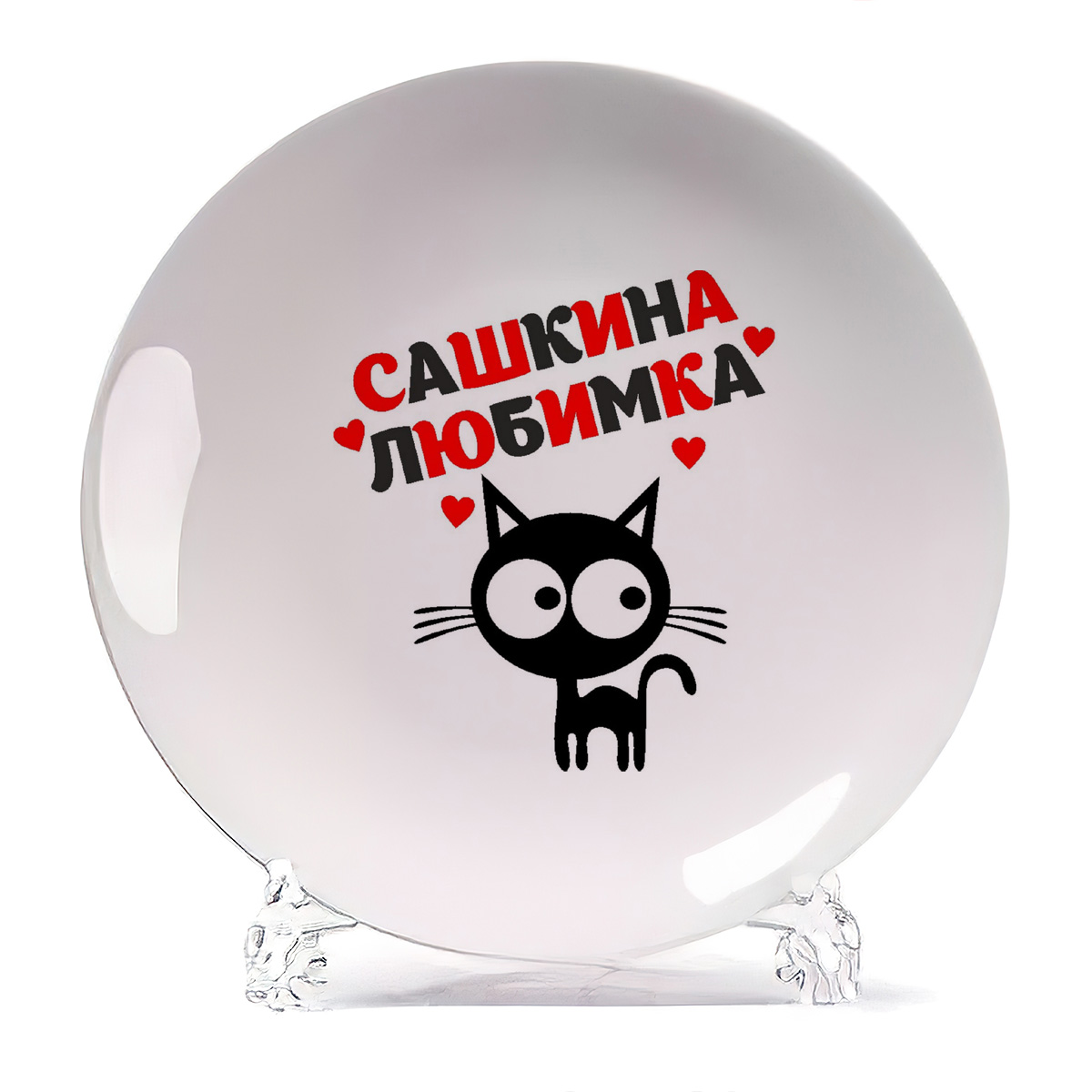 

Тарелка CoolPodarok Любимка Сашкина, Любимка Сашкина
