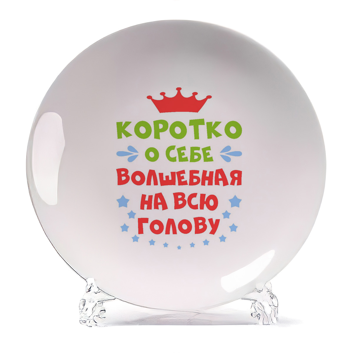 

Тарелка CoolPodarok Короткоо себе волшебная на всю голову, Короткоо себе волшебная на всю голову
