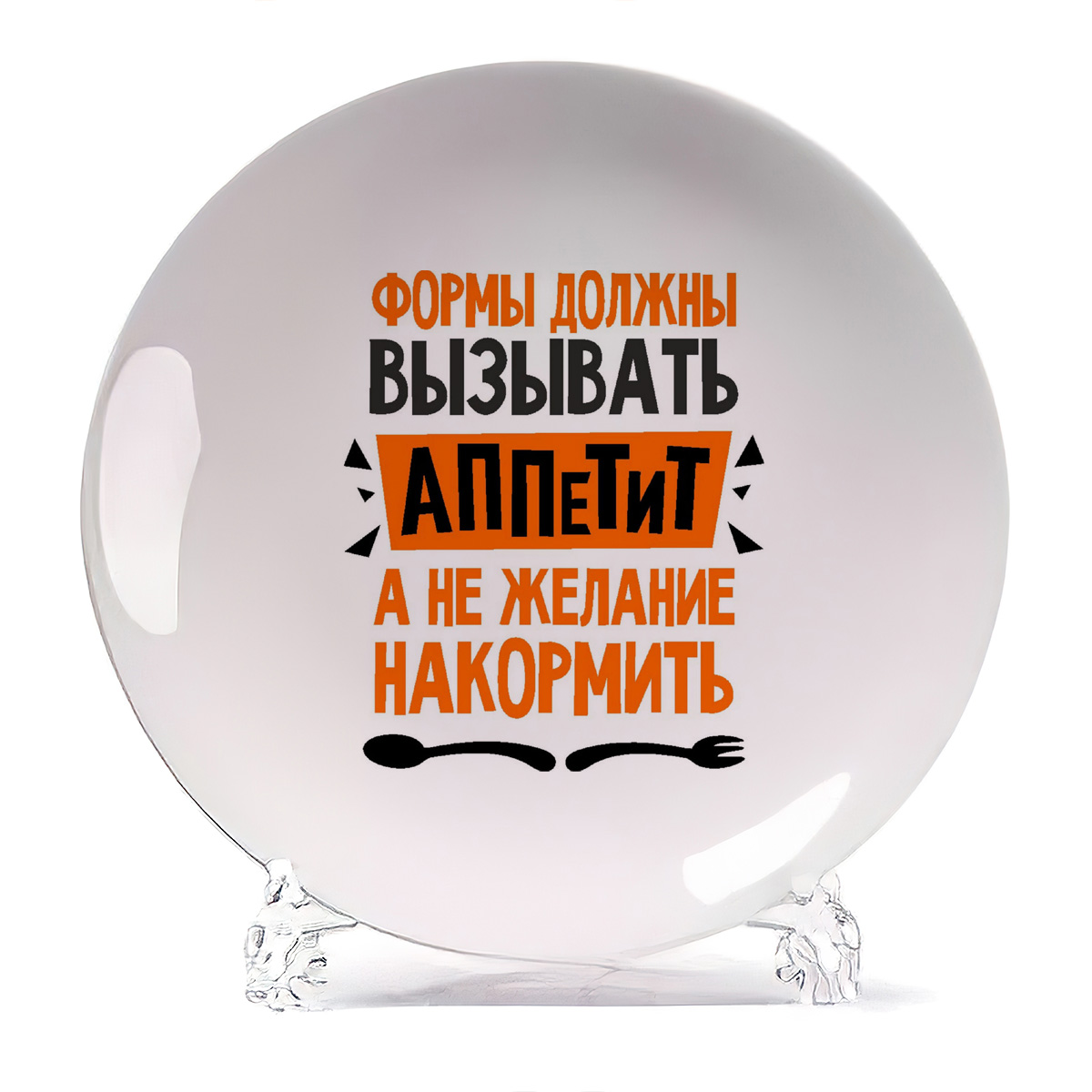 

Тарелка CoolPodarok Формы должны вызывать аппетит а не желание накормить, Формы должны вызывать аппетит а не желание накормить