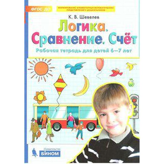 

Тетрадь дошкольника. ФГОС ДО. Логика. Сравнение. Счёт 6-7 лет. Шевелев К. В
