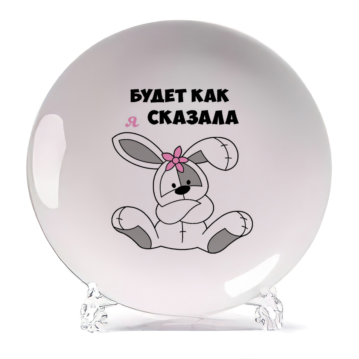 

Тарелка CoolPodarok Будет как сказала, Будет как сказала