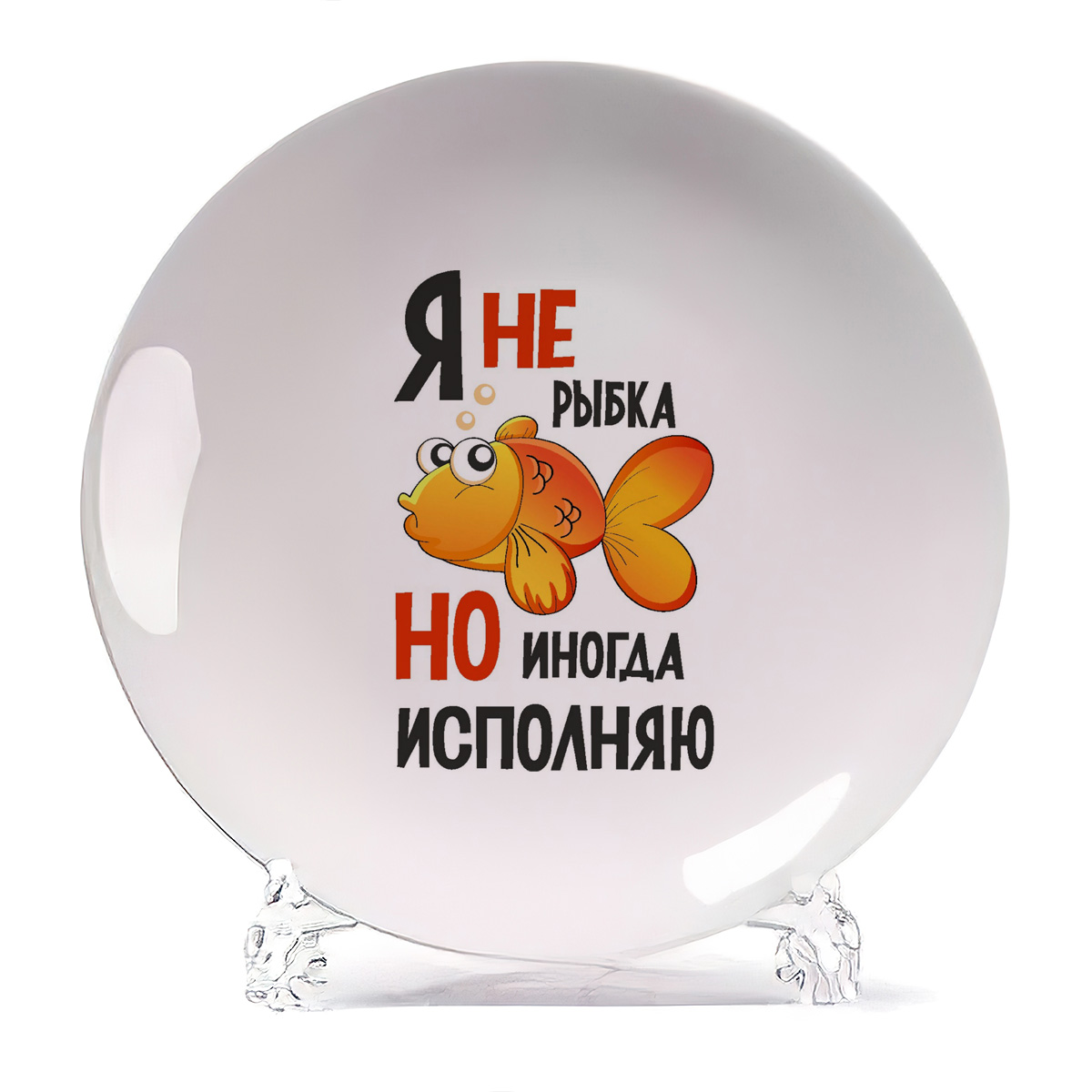 

Тарелка CoolPodarok Я не рыбка но иногда исполняю, Я не рыбка но иногда исполняю