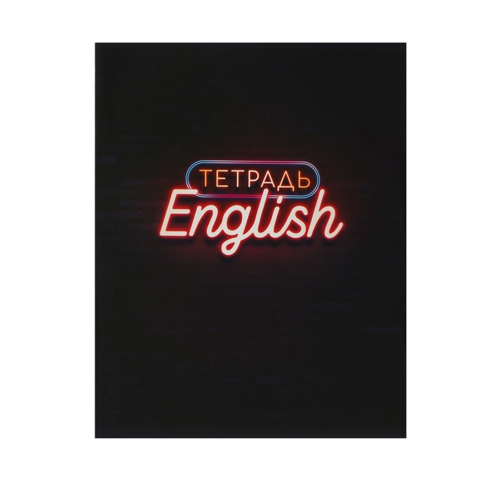 

Тетрадь Неон. Английский язык, 48 л в клетку, со справочными материалами, блок офсет, УФ-л