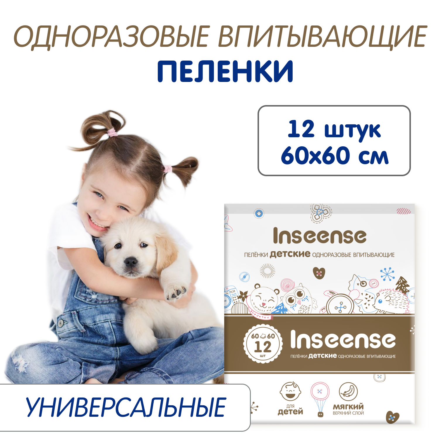 Пеленки впитывающие Inseense 60х60 12 шт 289₽