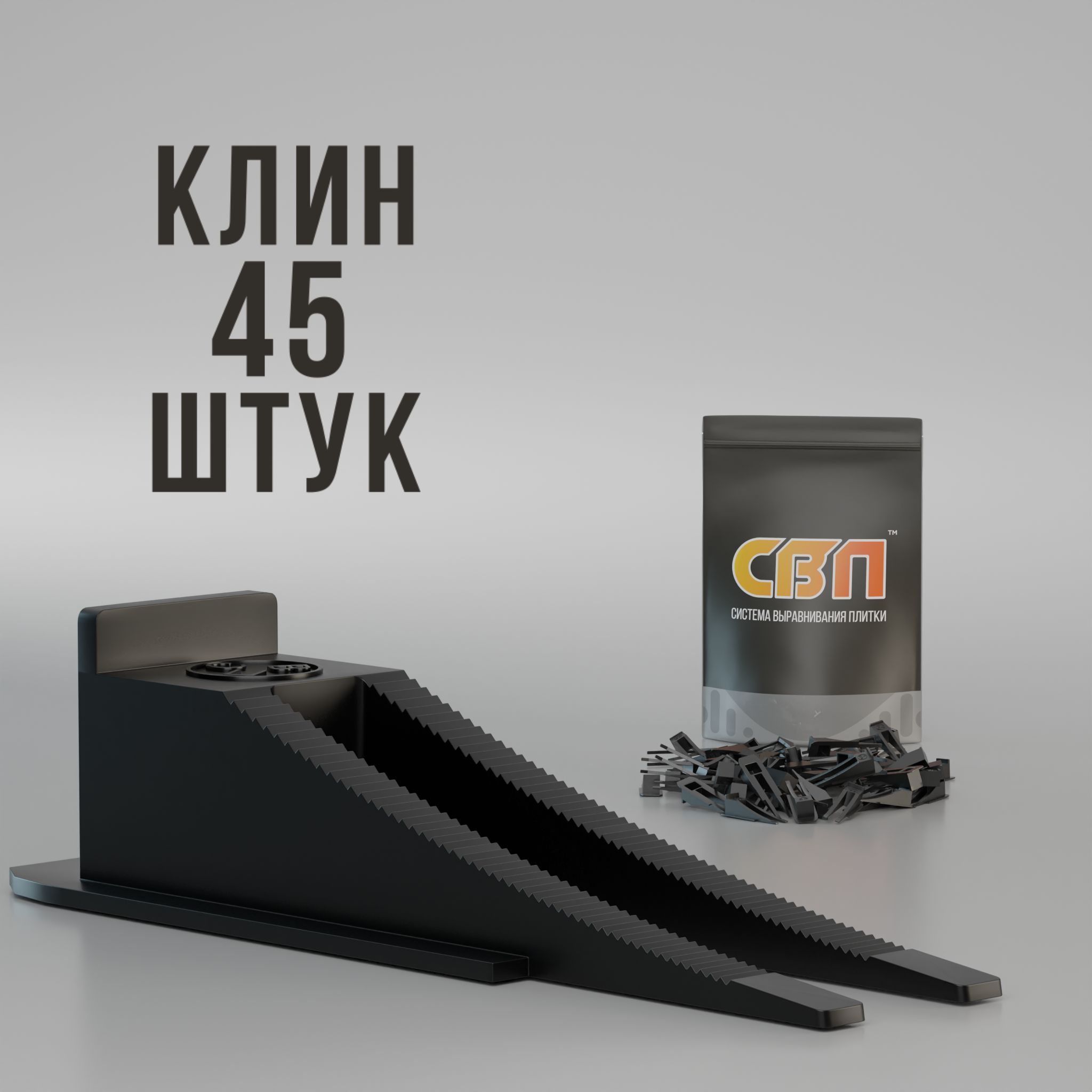 Клин для СВП 45 шт