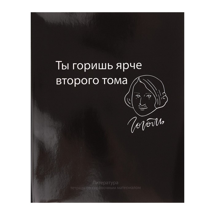 

Тетрадь предм На Чёрном 48л лин Литература, обл мел карт, УФ-лак, блок офсет