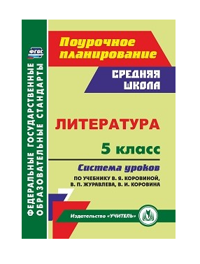 

Рабочая программа Литература по учебнику Коровиной. 5 класс