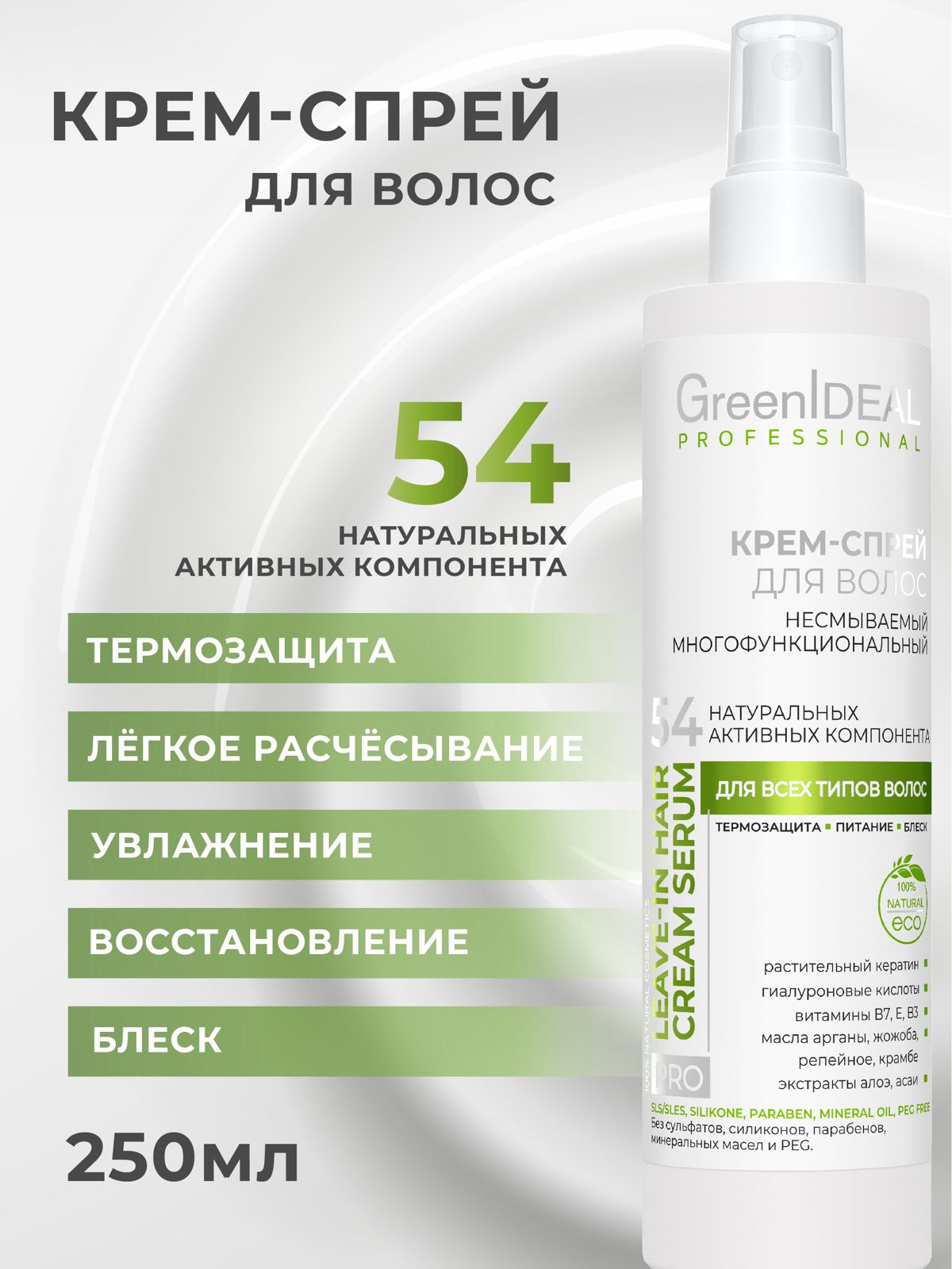 Спрей для волос GreenIdeal термозащита 17 в 1 несмываемый уход