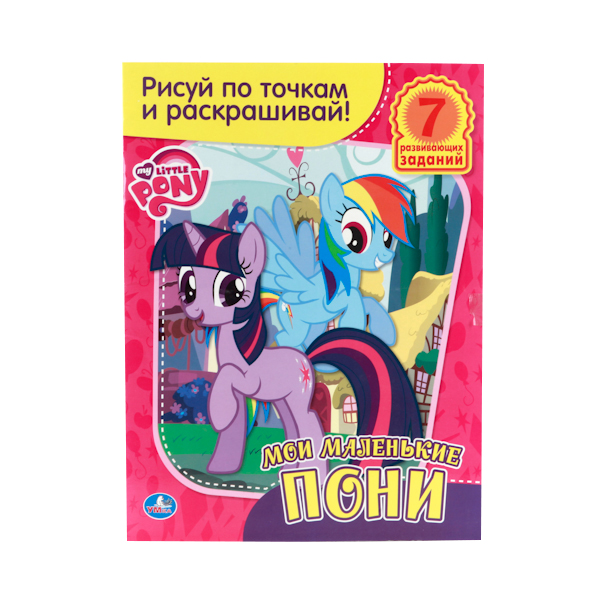 

Раскраска Умка "Мой маленький пони. Рисуй по точкам и раскрашивай" 183599