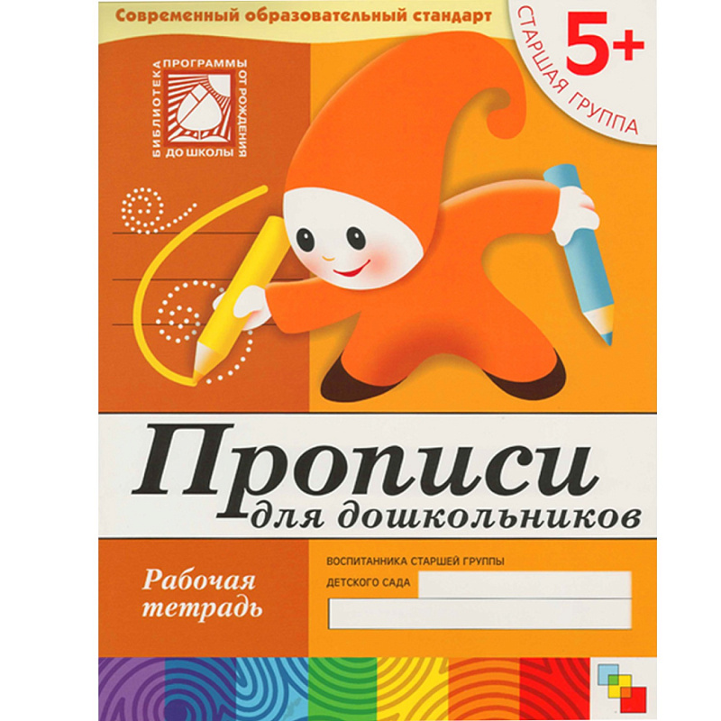 фото Книга прописи для дошкольников (5+) старшая группа, рабочая тетрадь мозаика-синтез