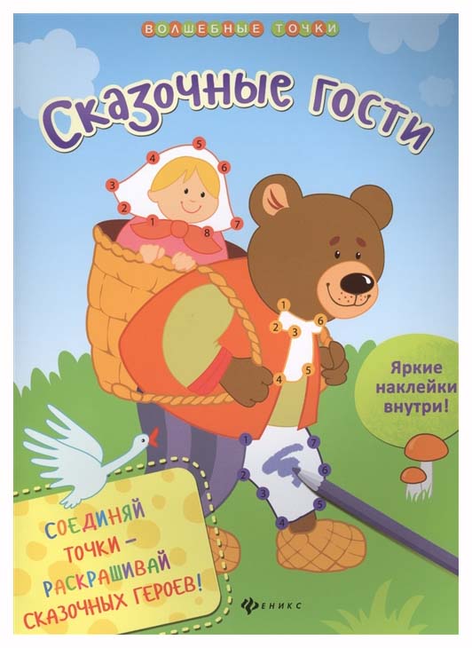 

Феникс Волшебные точки, Сказочные Гости