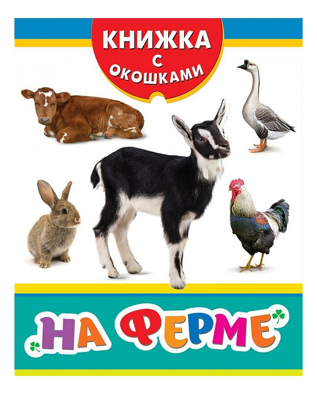 

Книжка Росмэн на Ферме, на ферме