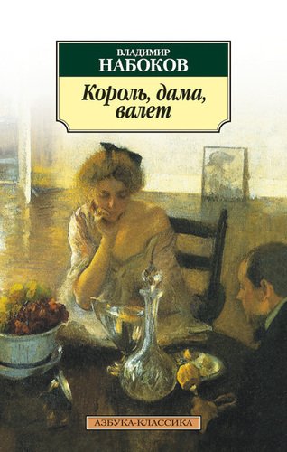 

Книга Король, Дама, Валет