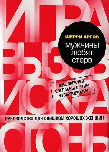 

Книга Мужчины любят Стерв, Руководство для Слишком Хороших Женщин