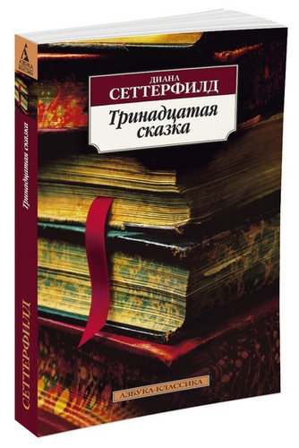 фото Книга тринадцатая сказка азбука