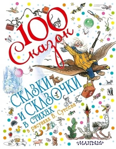 

Сказки и сказочки в стихах в рисунках В. Сутеева