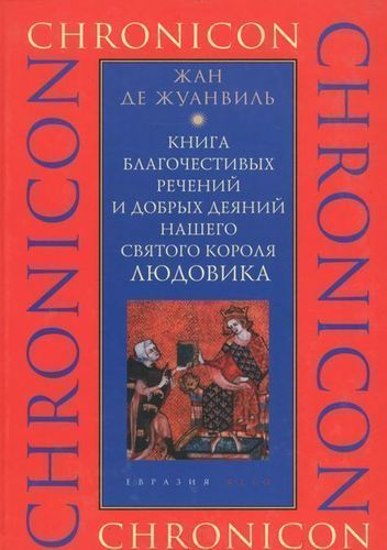 фото Книга благочестивых речений и добрых деяний нашего святого короля людовика евразия